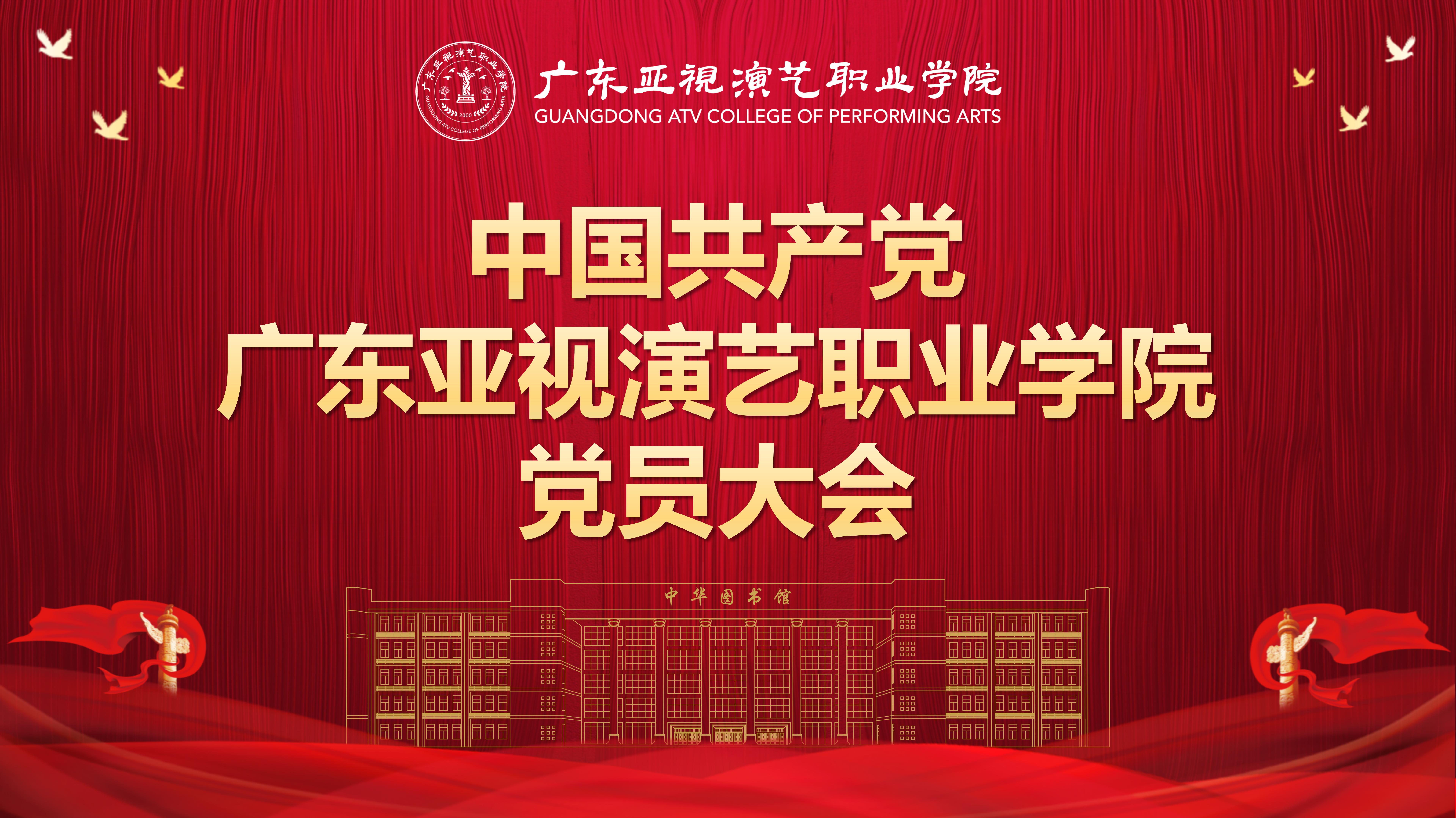 中国共产党广东亚视演艺职业学院党员大会胜利召开