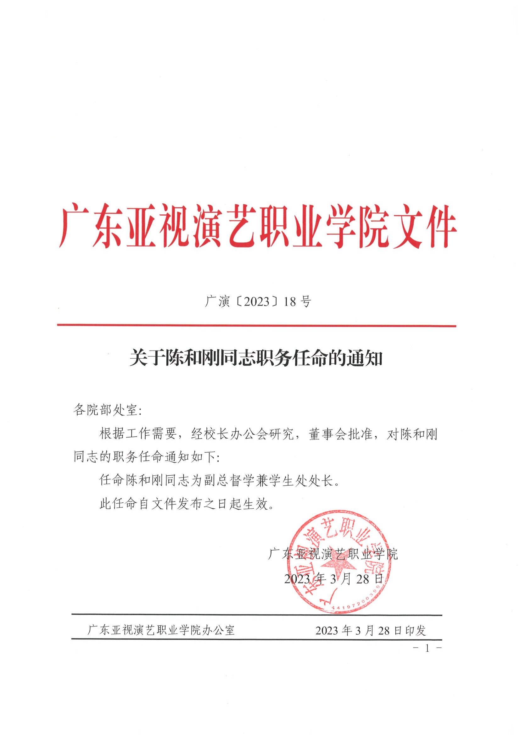 关于陈和刚同志职务任命的通知2023.3.28.jpg
