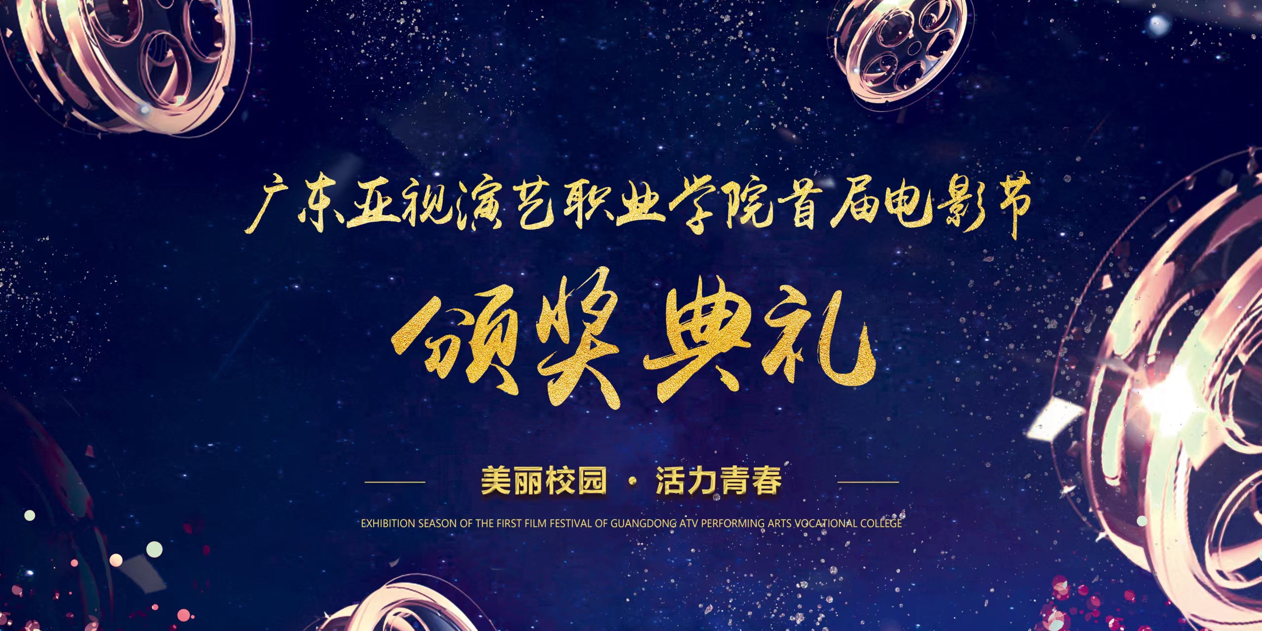 就在今晚｜广东亚视演艺职业学院首届电影节颁奖典礼
